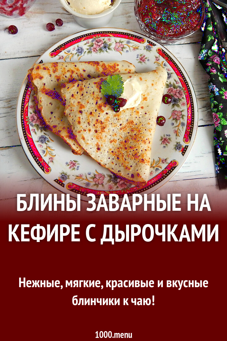 Блины заварные на кефире с дырочками рецепт с фото пошагово - 1000.menu