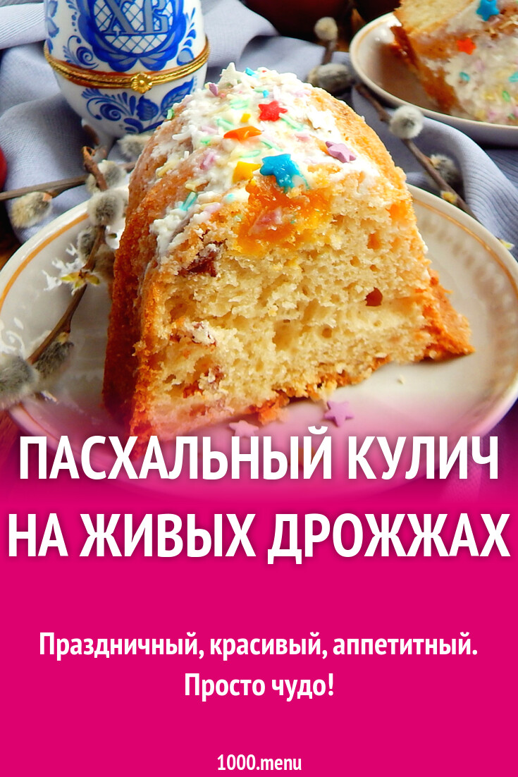 Кулич – рецепт классический с живыми дрожжами в духовке