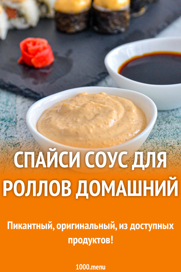 Спайси соус чесночный на майонезе с чили рецепт с фото пошагово - 1000.menu