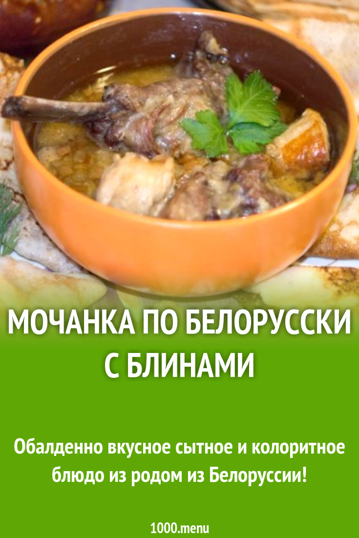 Мачанка (мочанка) по белорусски с тонкими блинами рецепт фото пошагово и  видео - 1000.menu