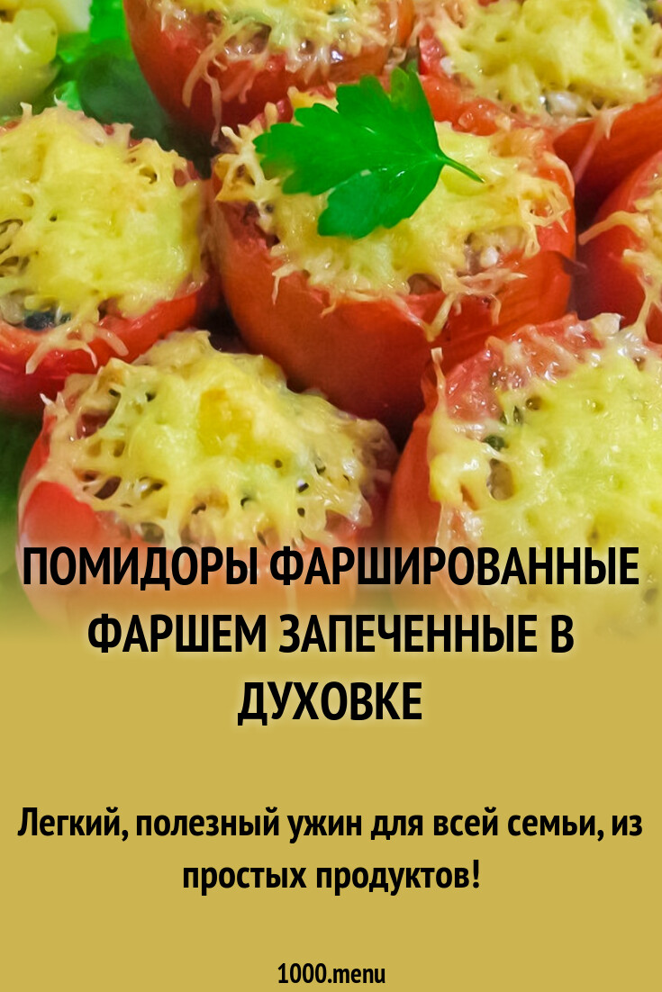 Фаршированные Помидоры Фаршем Рецепты С Фото