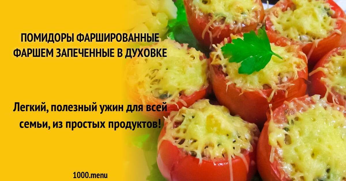 Фаршированные Помидоры Фаршем Рецепты С Фото