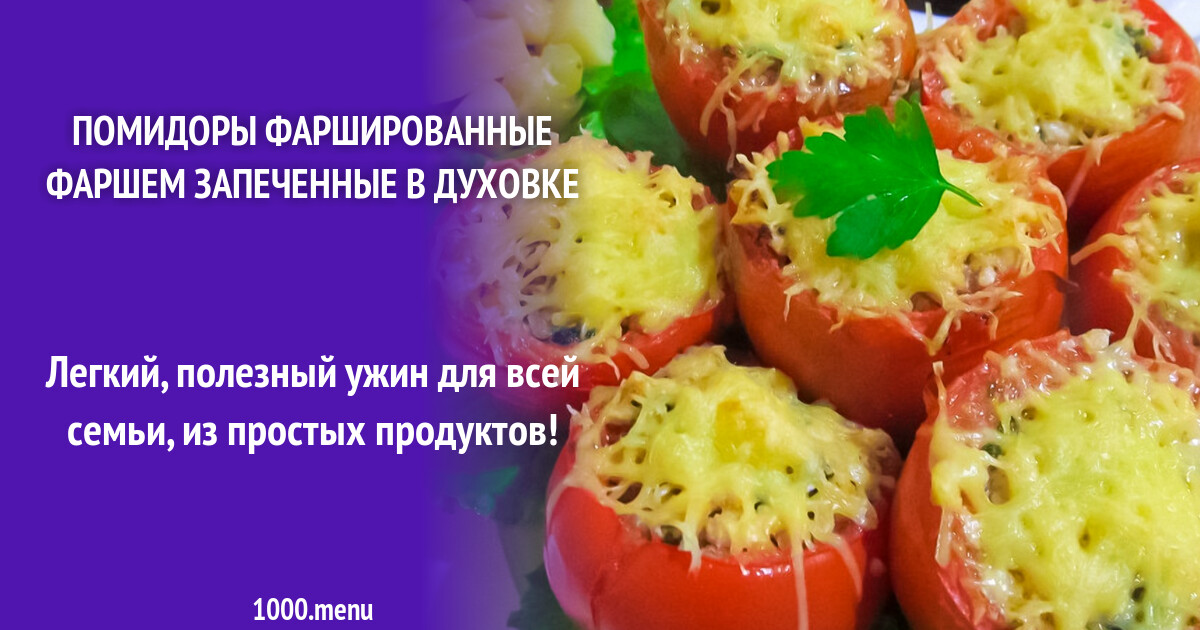 Фаршированные Помидоры Фаршем Рецепты С Фото