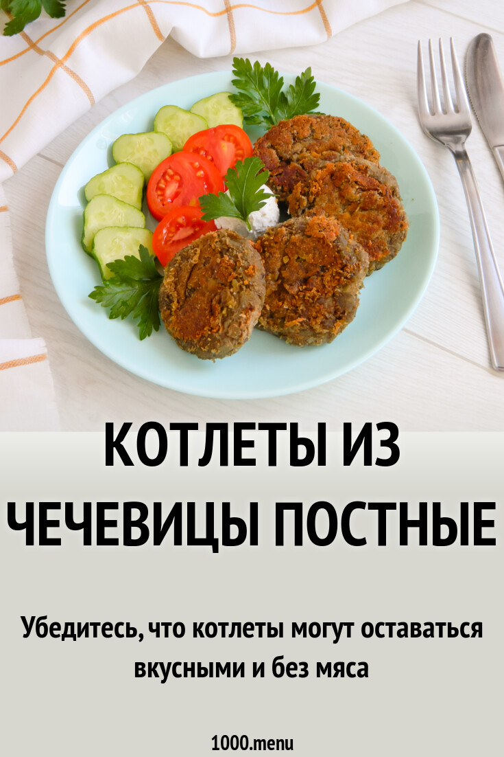 Котлеты из чечевицы постные, веганские рецепт с фото пошагово - 1000.menu