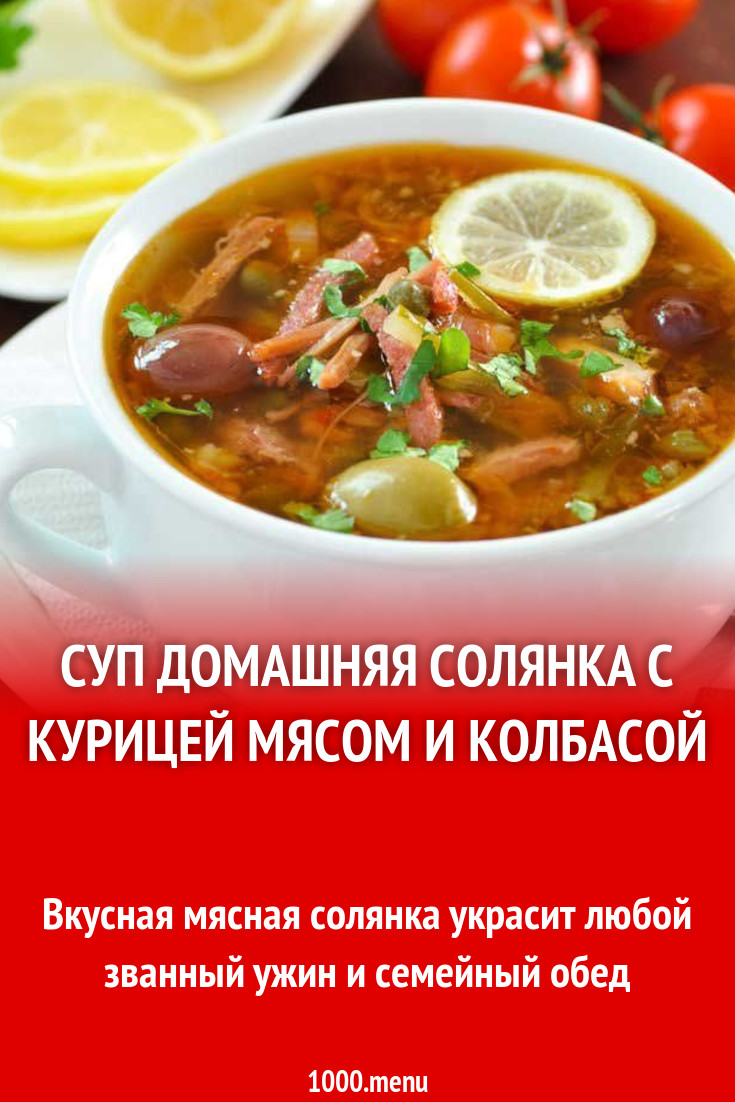 Солянка из куриных грудок на огуречном рассоле рецепт с фото пошагово -  1000.menu