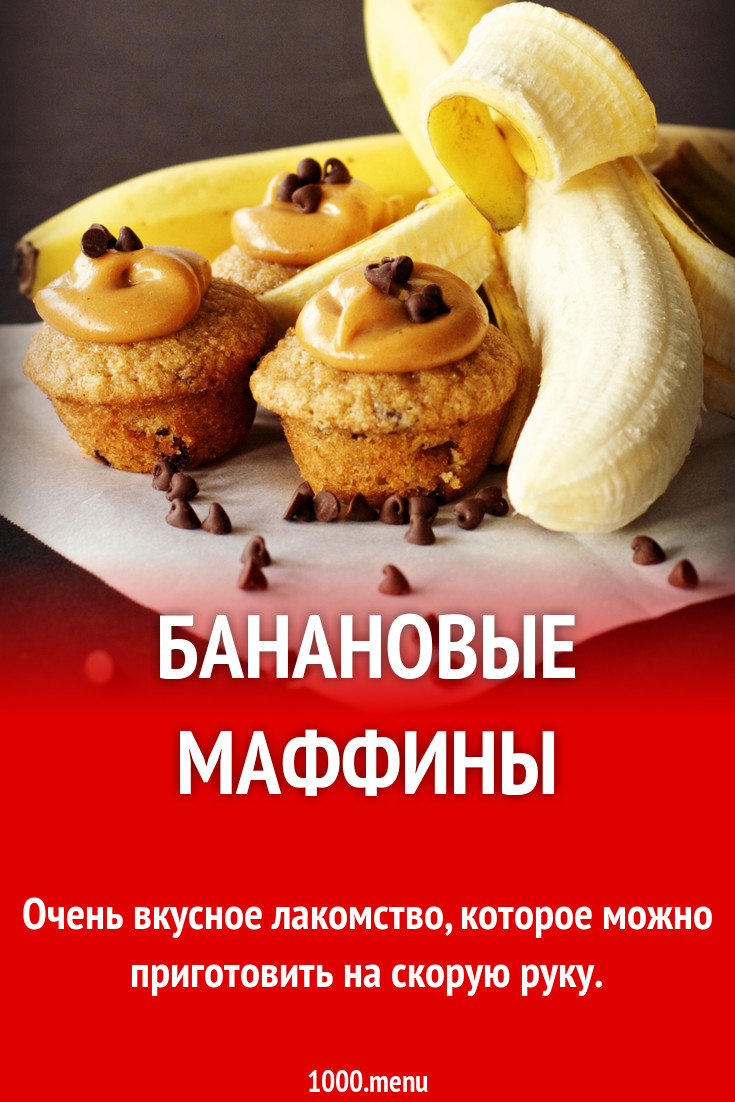 Маффины на сливочном масле с бананами рецепт с фото пошагово - 1000.menu