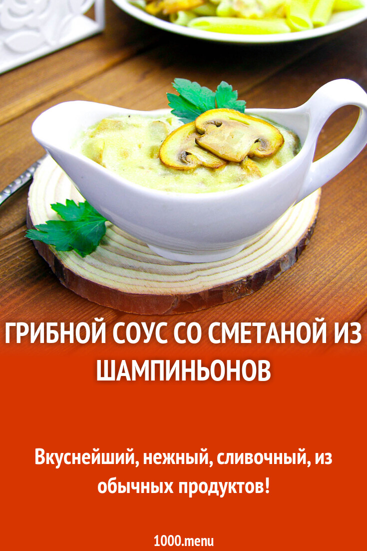 Грибной соус со сметаной из шампиньонов рецепт с фото пошагово - 1000.menu