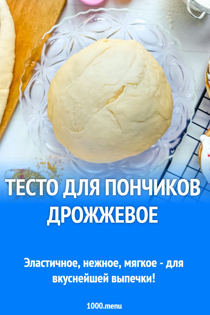 Тесто для пончиков дрожжевое рецепт с фото пошагово - 1000.menu