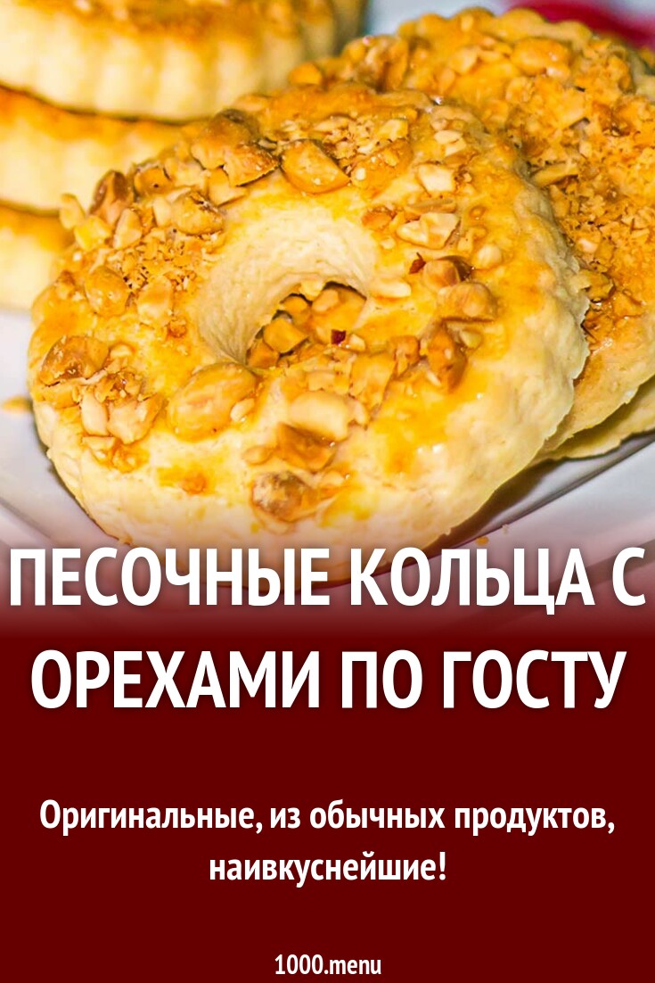 Песочное кольцо с орехами технологическая карта