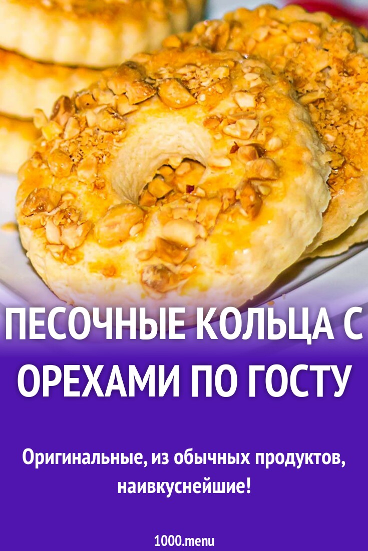 Песочные кольца с орехами по госту рецепт фото пошагово и видео - 1000.menu