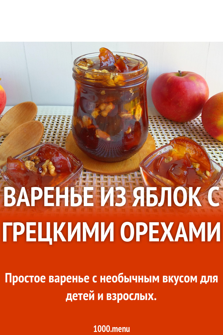 Варенье из айвы. Варенье из яблок с грецкими орехами рецепт. Варенье из яблок с грецкими орехами на зиму. Варенье из яблок с грецкими орехами. Варенье из айвы с орехами.