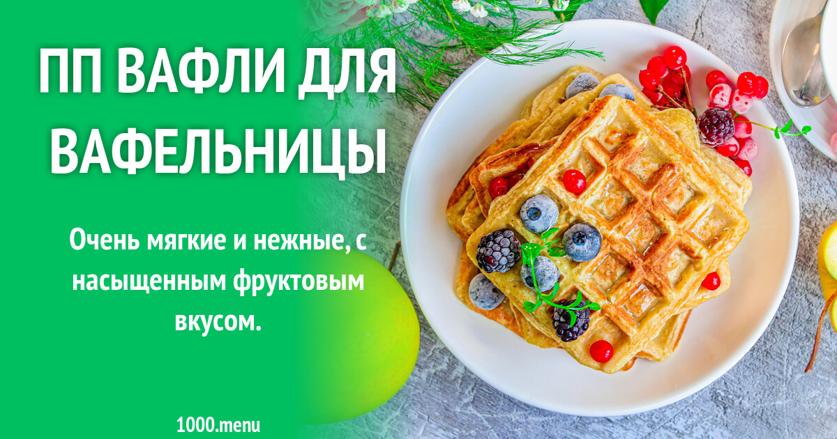 ПП вафли для вафельницы рецепт с фото пошагово - 1000.menu