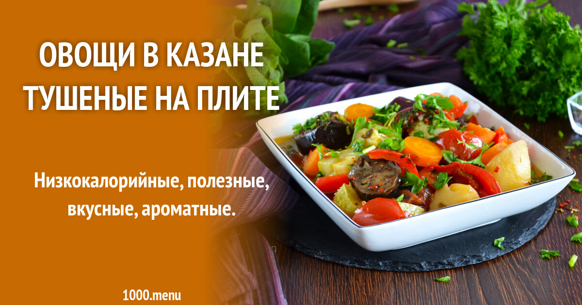 Овощи В Казане Рецепт С Фото
