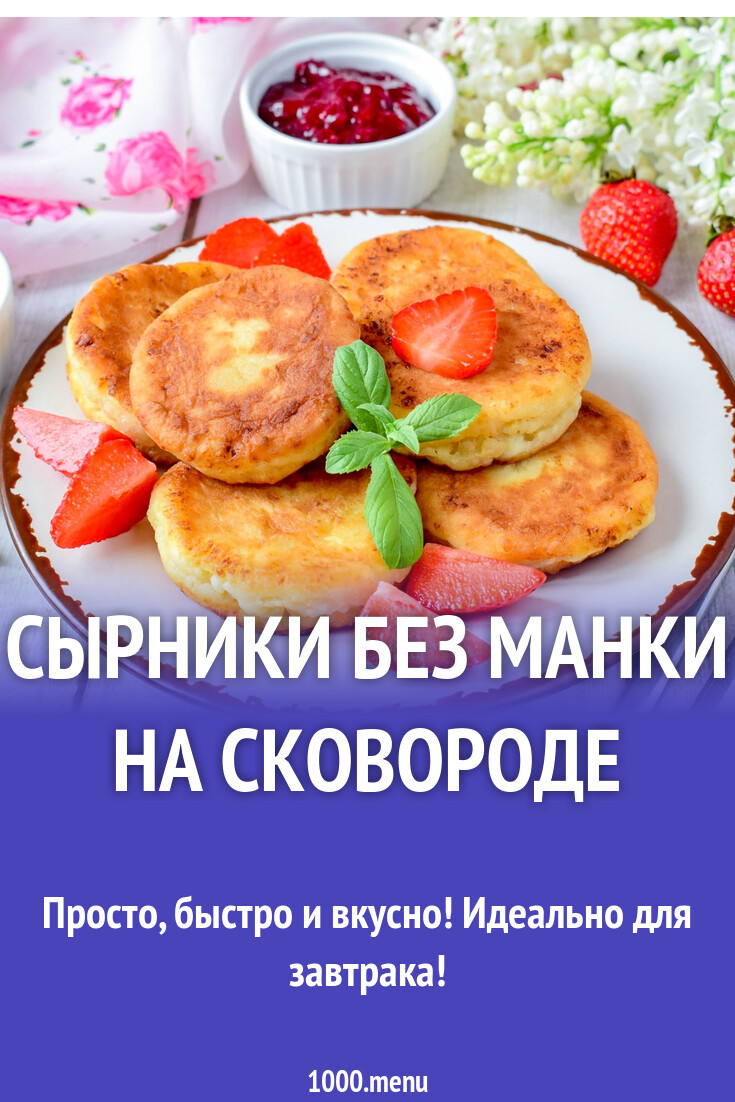 Сырники без манки на сковороде рецепт с фото пошагово - 1000.menu