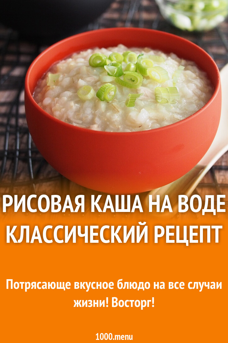 Рисовая каша на воде классический рецепт рецепт фото пошагово и видео ...
