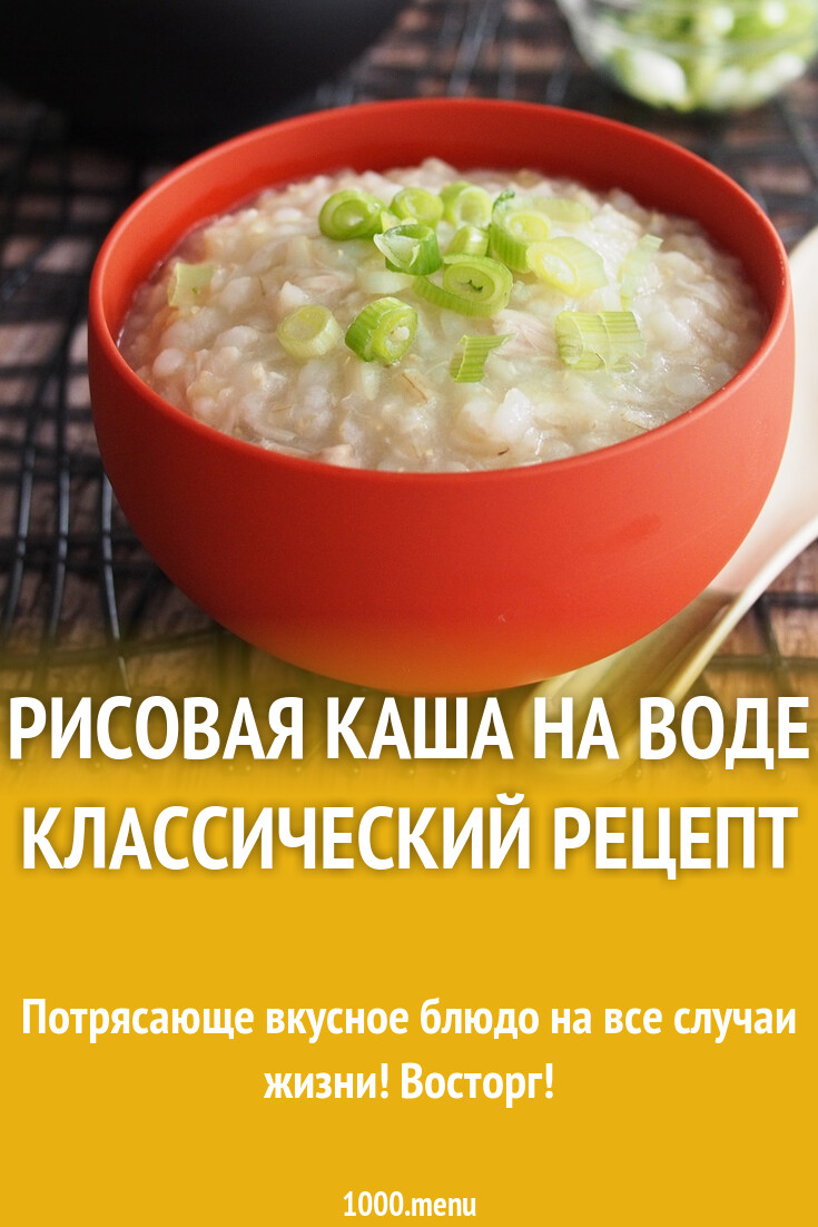 Рисовая каша на воде классический рецепт рецепт фото пошагово и видео -  1000.menu