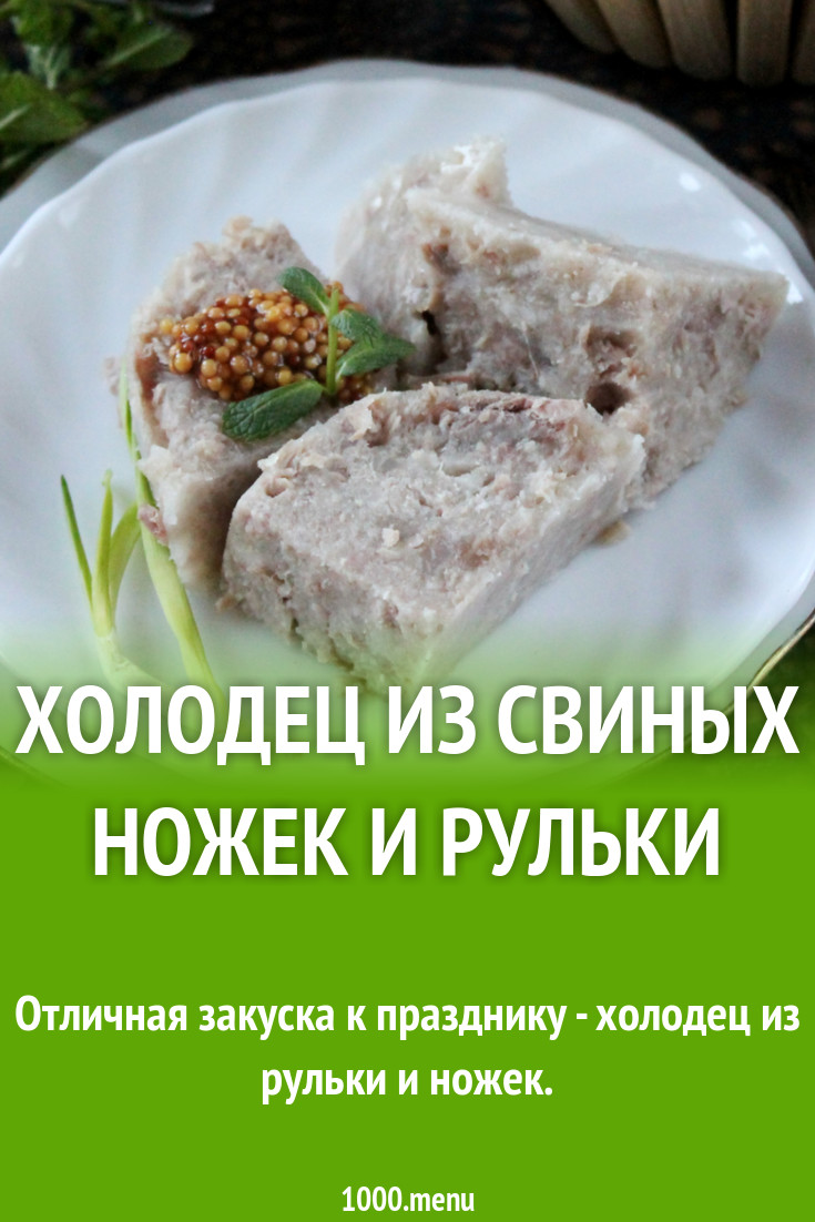 Студень -Холодец из рульки и свиных ножек рецепт фото пошагово и видео -  1000.menu