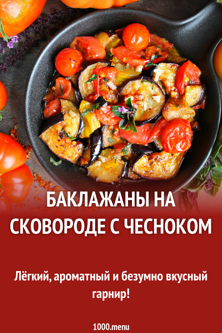 Баклажаны на сковороде с чесноком и помидорами быстро рецепт фото пошагово  и видео - 1000.menu