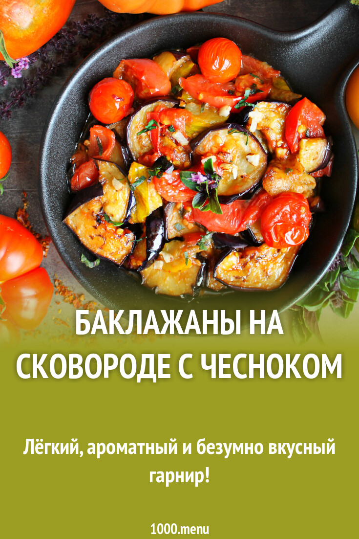 Рецепт приготовления жареных баклажанов на сковороде с чесноком и помидорами: шаги и секреты