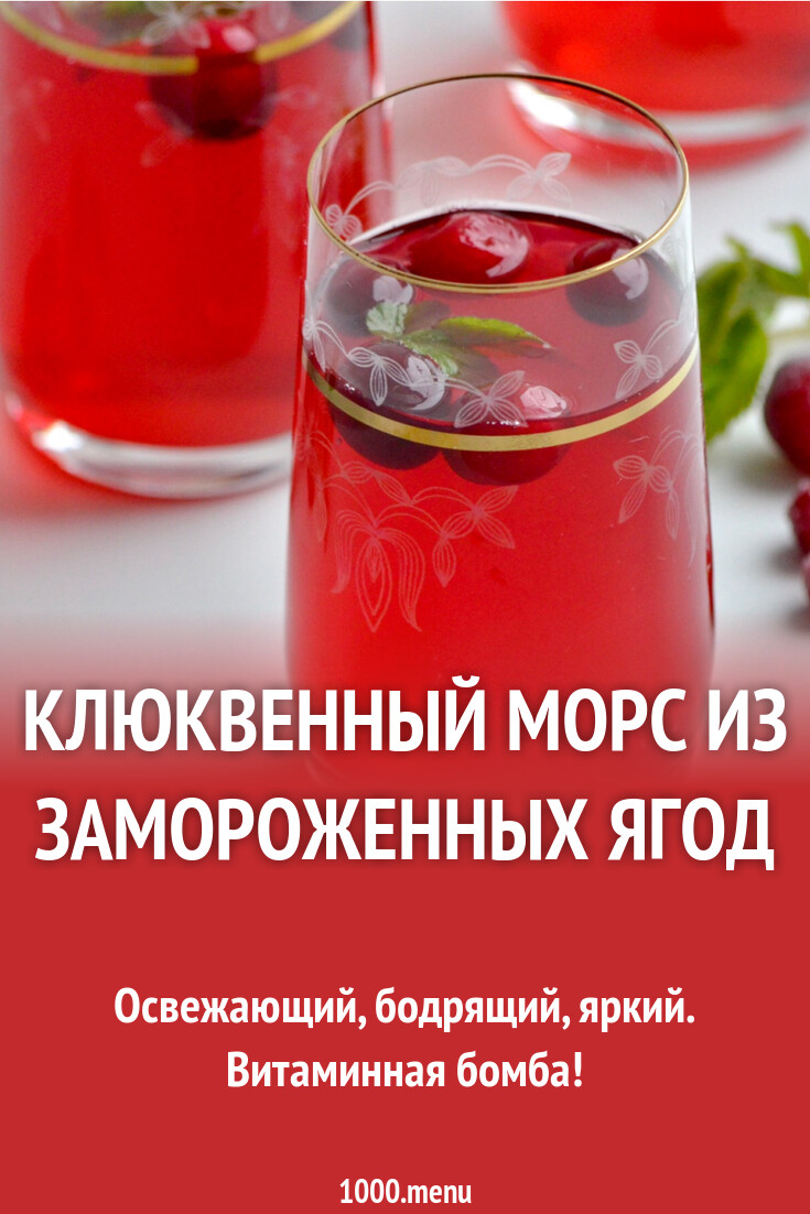 Клюквенный морс из замороженных ягод рецепт с фото пошагово - 1000.menu