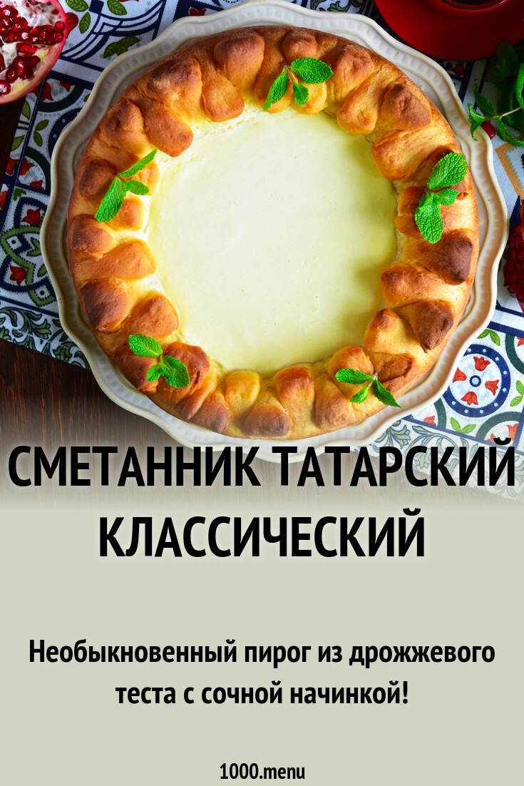 Сметанник татарский классический рецепт фото пошагово и видео - 1000.menu