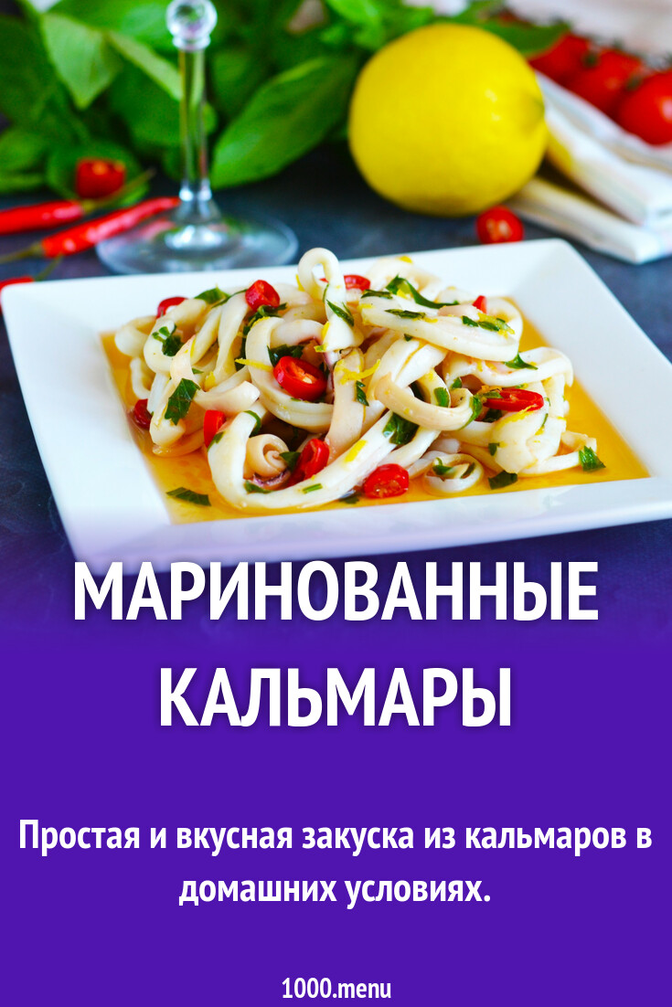 Маринованные кальмары рецепт фото пошагово и видео - 1000.menu