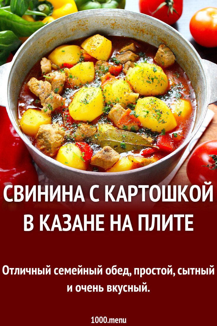 Свинина с картошкой в казане - 10 невероятно вкусных рецептов для приготовления в домашних условиях Свинина с картошкой в казане - 10 домашних вкусных рецептов