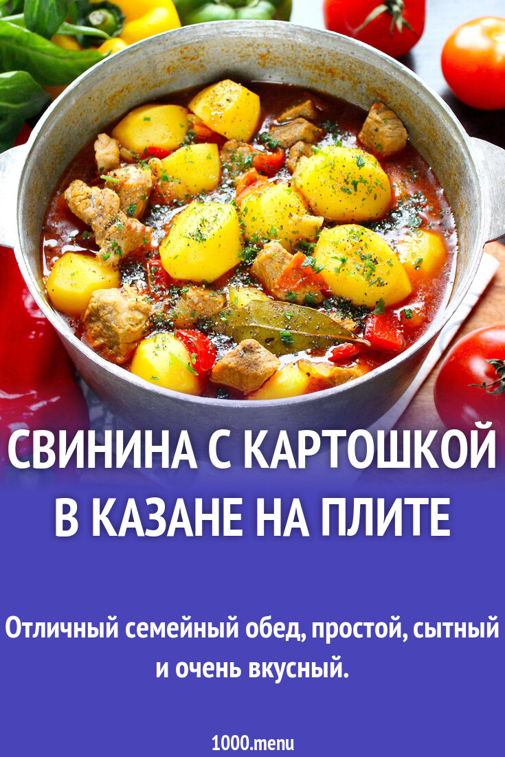 Свинина с картошкой в казане на плите рецепт с фото пошагово - 1000.menu