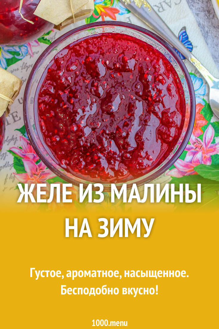 Малина на зиму рецепты желе. Малина на зиму рецепты желе
