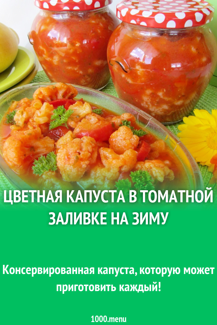 Цветная капуста в томате на зиму. Цветная капуста в томатн. заготовка из цветной капусты в томатной заливке. цветная капуста рецепты на зиму в томатной заливке на зиму с чесноком.
