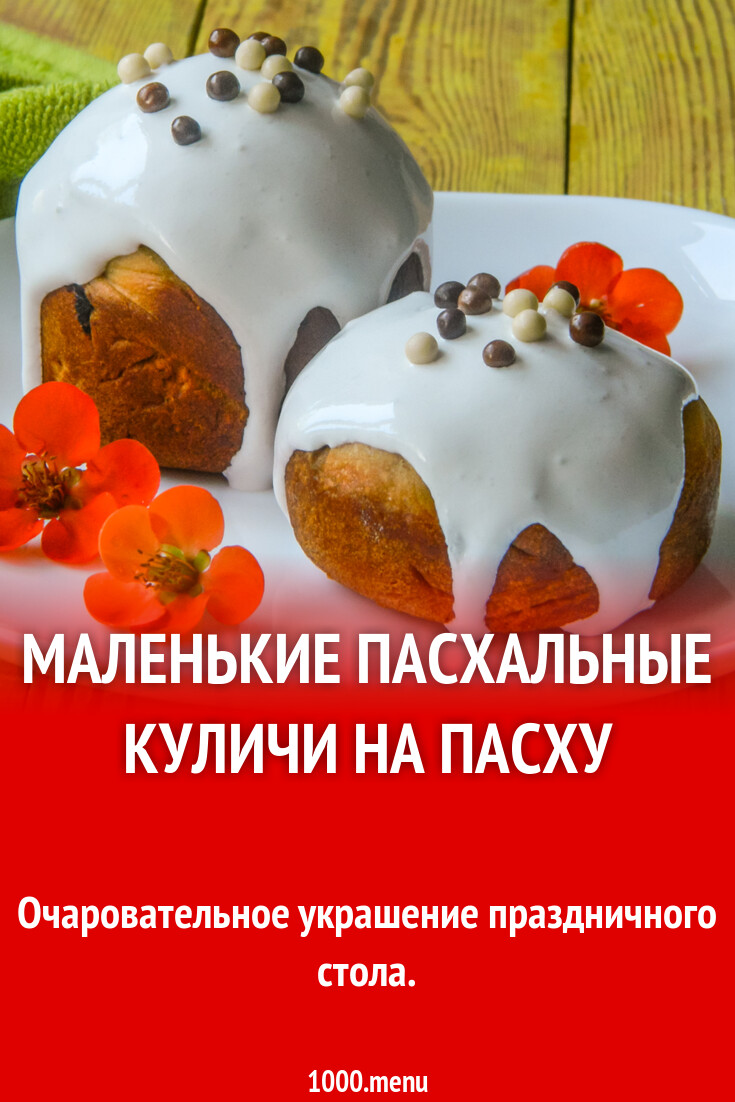 Маленькие пасхальные куличи на Пасху рецепт с фото пошагово - 1000.menu