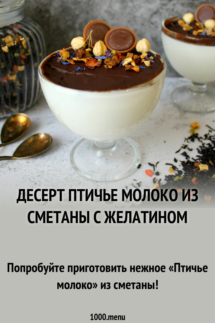 Десерт Птичье молоко из сметаны с желатином рецепт с фото пошагово -  1000.menu