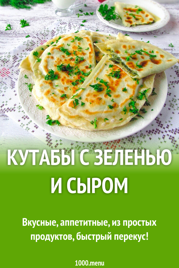 Кутабы с зеленью и сыром заварные - 1000.menu