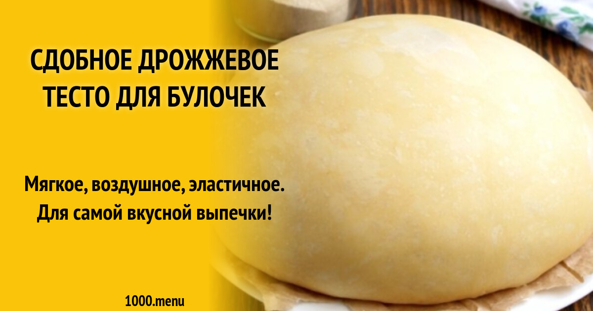 Сдобное дрожжевое тесто лучший рецепт. Сдобное дрожжевое тесто лучший рецепт