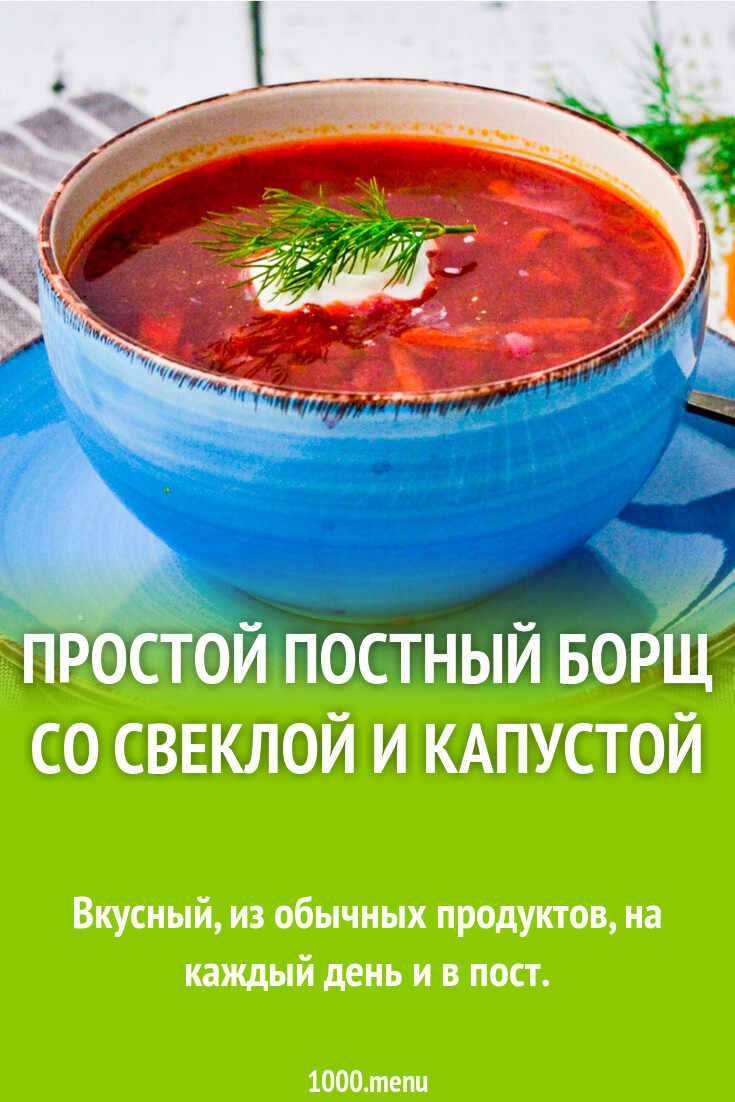 Простой постный борщ со свеклой и капустой рецепт фото пошагово и видео -  1000.menu