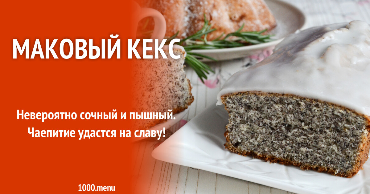 Просто кухня маковый кекс. Маковый кекс. Маковый кекс рецепт. Австрийский маковый кекс. Маковый кекс ПП