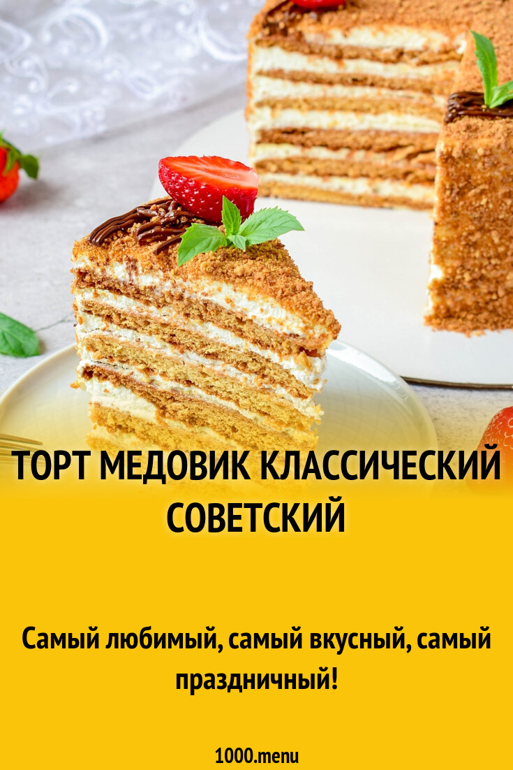 Торт медовик классический советский рецепт с фото пошагово - 1000.menu