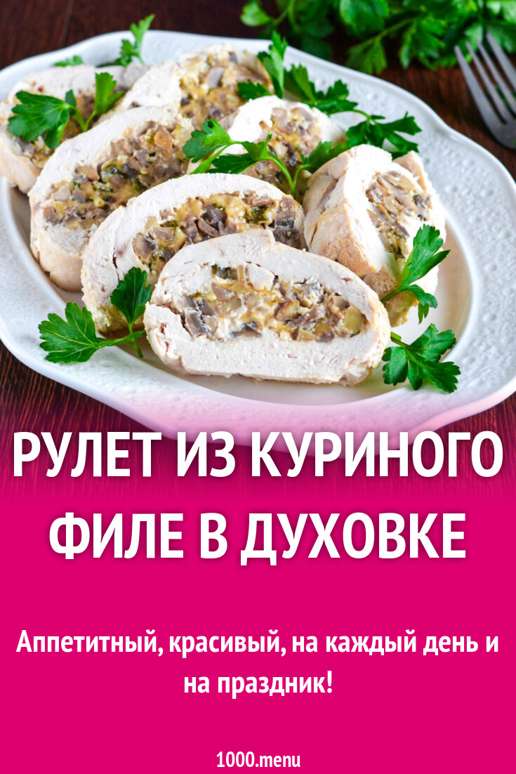 Рулет из куриного филе в духовке рецепт фото пошагово и видео - 1000.menu