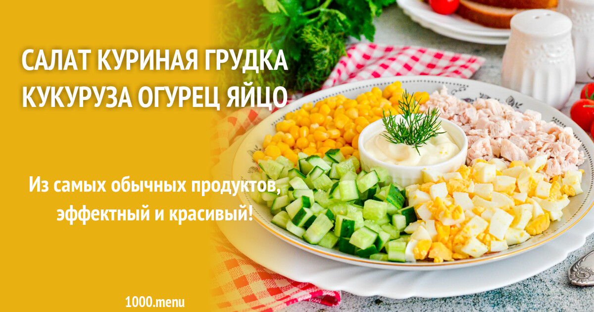 Салат кукуруза и яичный блин. Салат курица ананас кукуруза. Салат с курицей и огурцами. Салат с курицей и кукурузой. Салат с куриным филе и кукурузой.