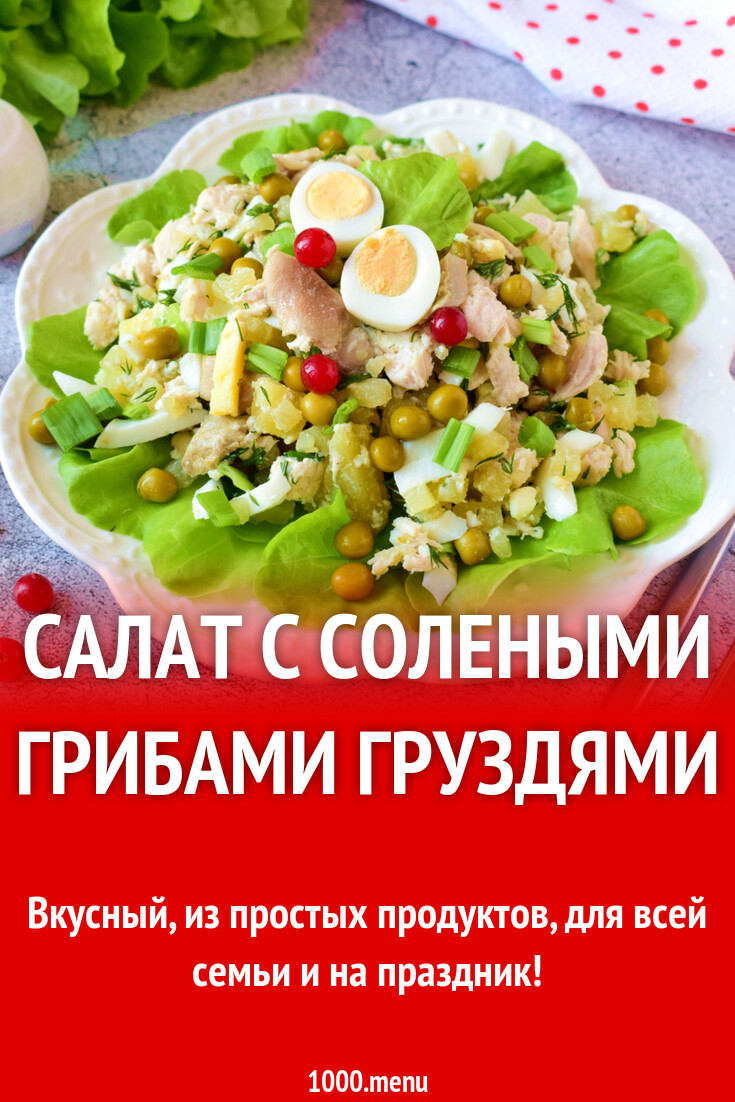 Салат с солеными грибами груздями рецепт с фото пошагово - 1000.menu