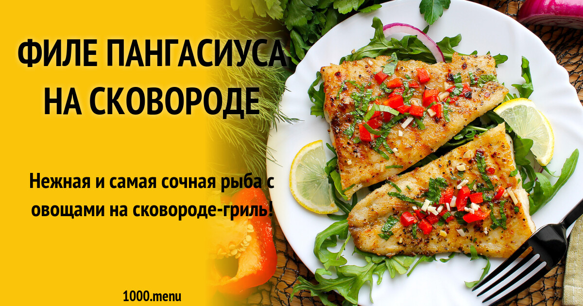 Блюда из филе пангасиуса рецепты с фото простые и вкусные рецепты