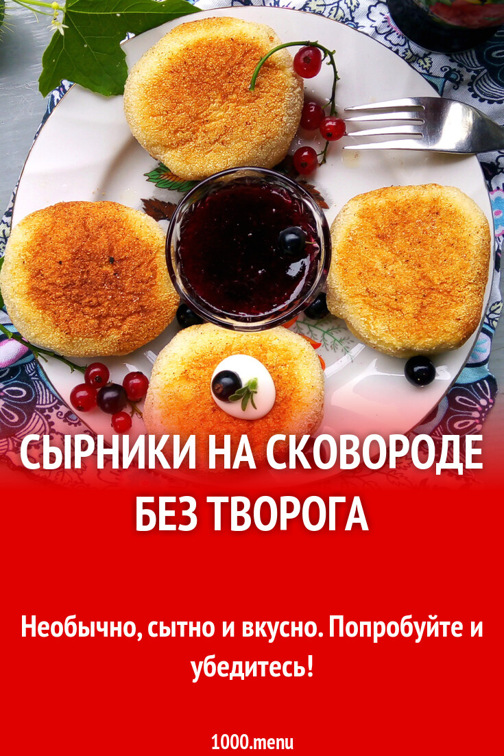 Сырники на сковороде без творога рецепт с фото пошагово - 1000.menu