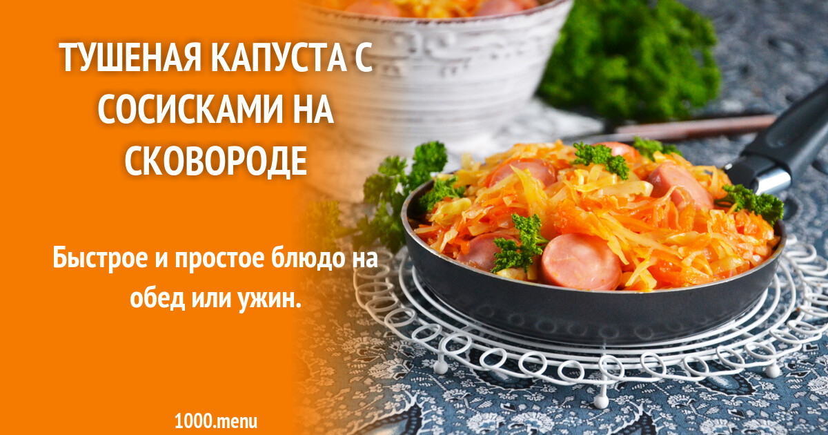 Тушеная капуста с сосисками на сковороде рецепт фото пошагово и видео -  1000.menu