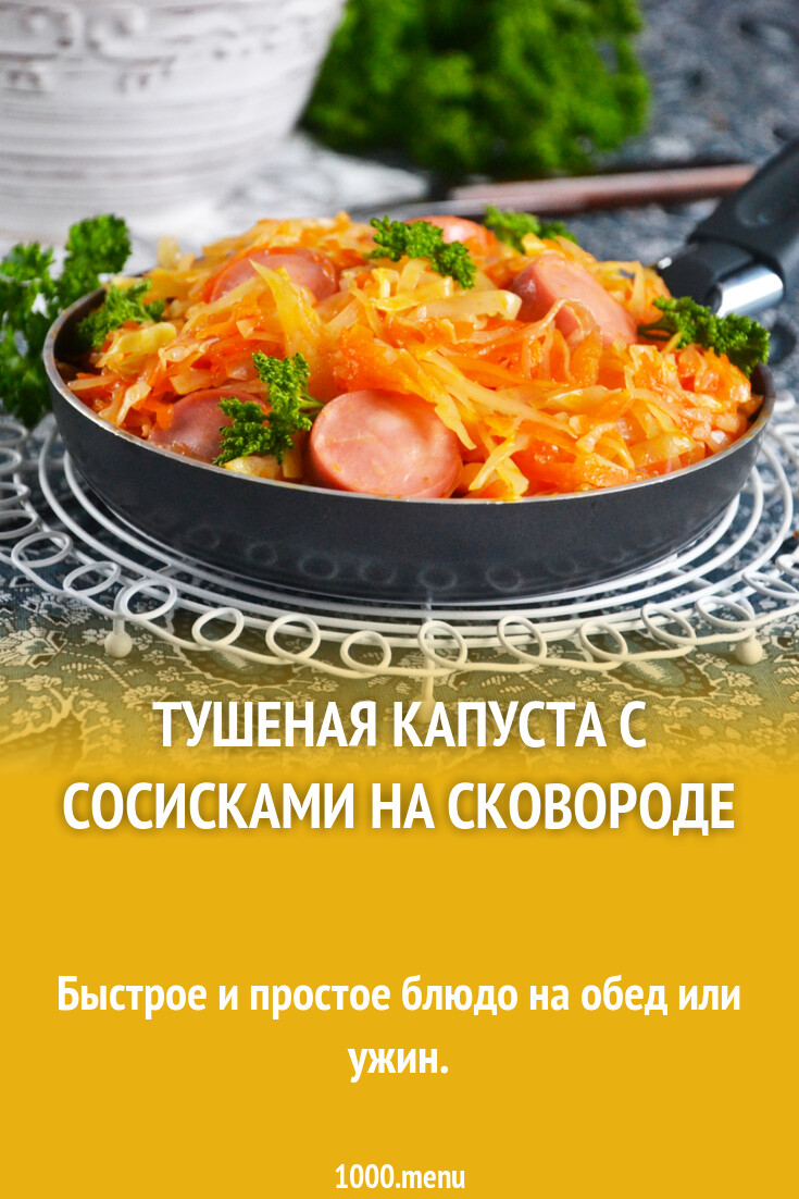 Тушеная капуста с сосисками на сковороде рецепт фото пошагово и видео -  1000.menu