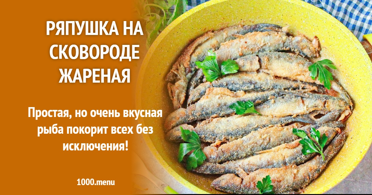 ряпушка рецепты приготовление жареная на сковороде