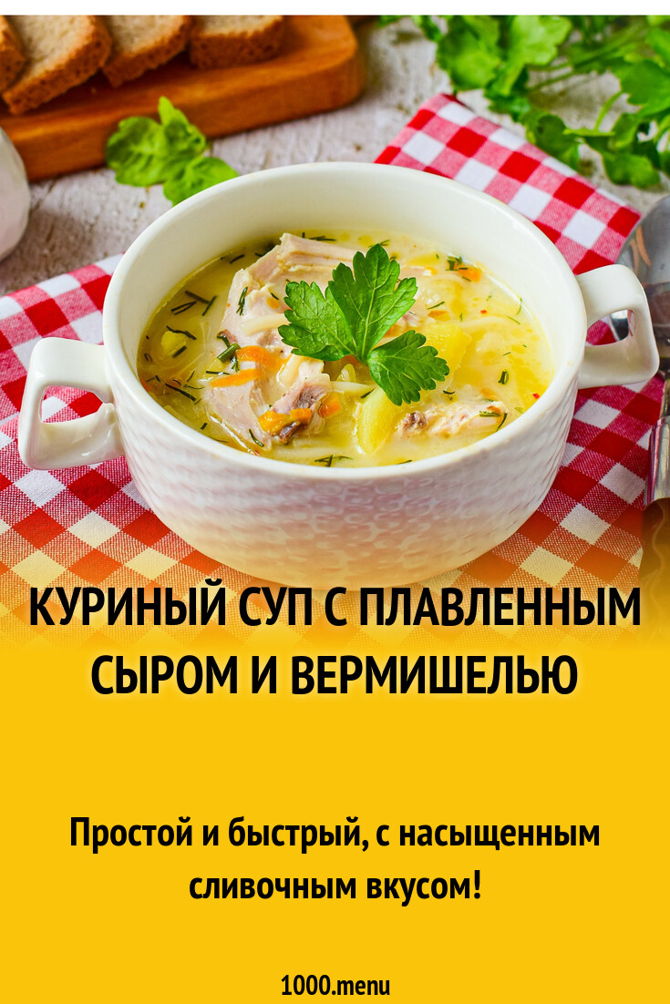 Куриный суп с плавленным сыром и вермишелью рецепт с фото пошагово -  1000.menu