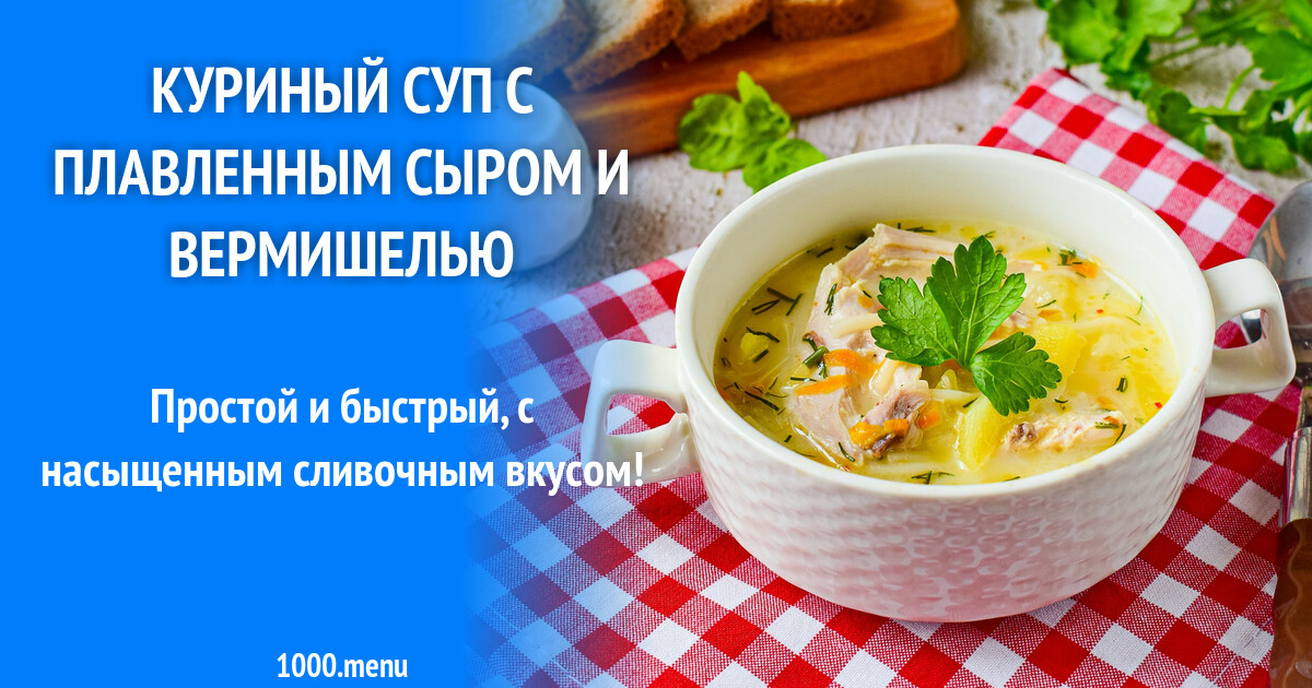Куриный суп с плавленным сыром и вермишелью рецепт с фото пошагово -  1000.menu