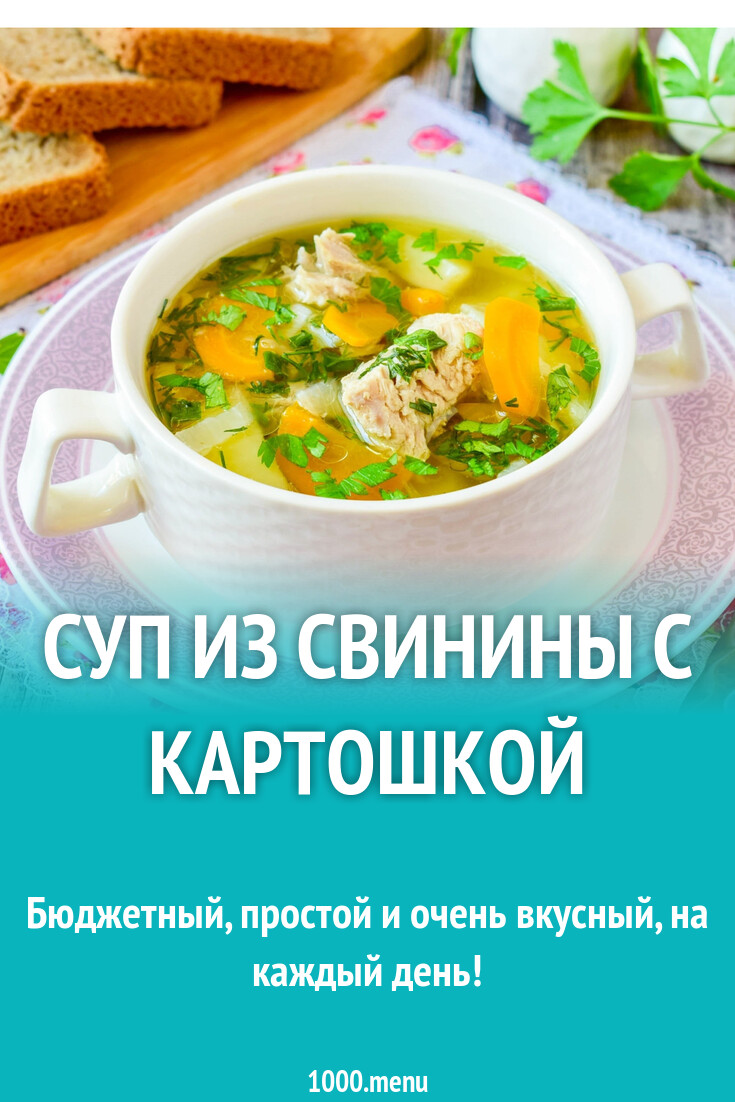 Суп из свинины с картошкой рецепт с фото пошагово - 1000.menu