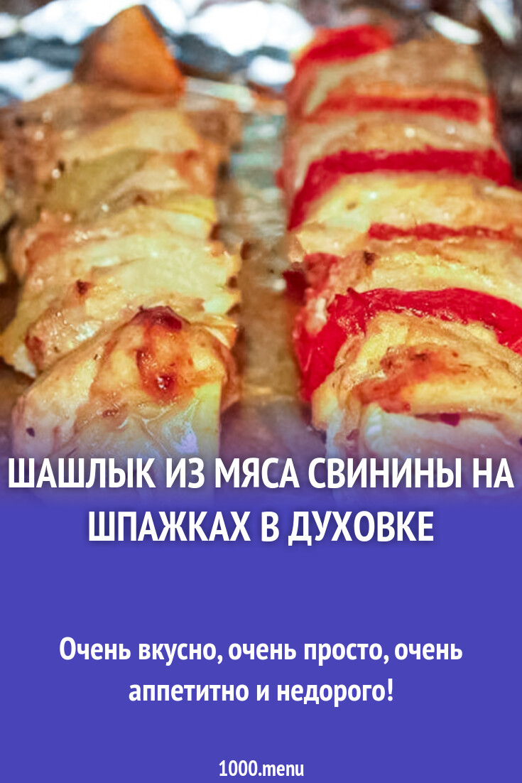 Шашлык из мяса свинины на шпажках в духовке рецепт фото пошагово и видео -  1000.menu