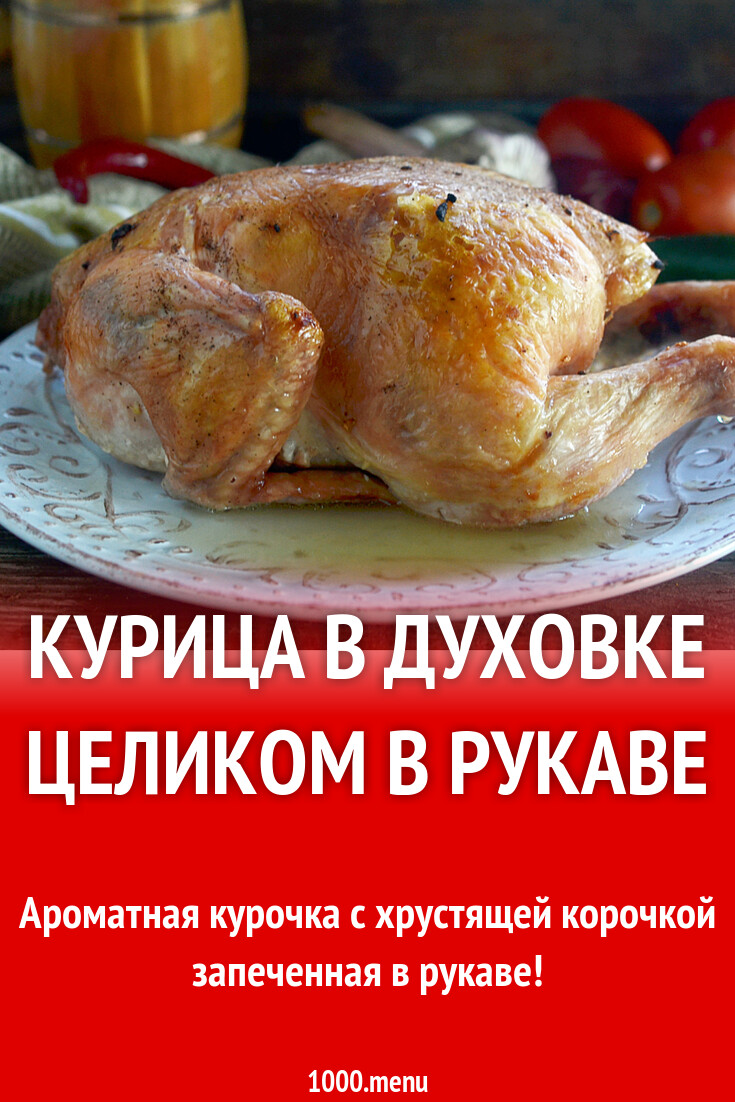 Курица в духовке целиком в рукаве с корочкой рецепт с фото пошагово -  1000.menu